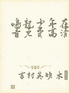 鸣龙少年在线观看免费高清