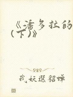 《潘多拉的复仇(下)》