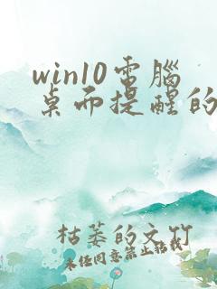 win10电脑桌面提醒的备忘录