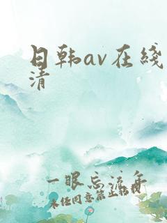 日韩av在线高清