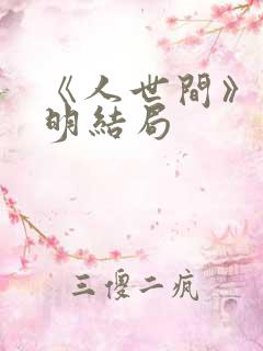 《人世间》郑光明结局