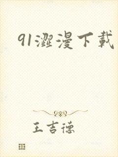 91涩漫下载