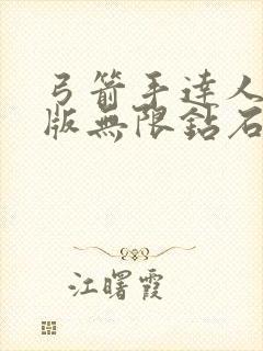 弓箭手达人破解版无限钻石无限金币