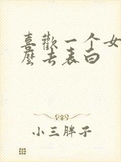 喜欢一个女生怎么去表白