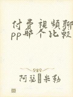 付费视频聊天app哪个比较好