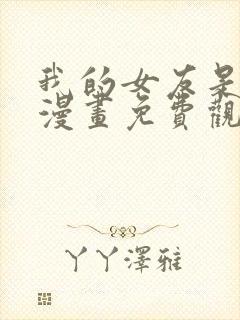 我的女友是恶女漫画免费观看完整版在线观看