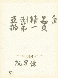 亚洲精品自拍偷拍第一页