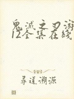 鬼灭之刃游郭篇12全集在线观看