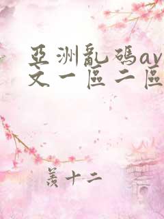 亚洲乱码av中文一区二区三区