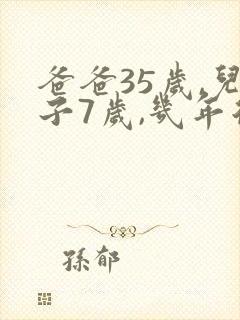爸爸35岁,儿子7岁,几年后,爸爸是儿子的2倍