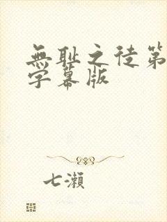 无耻之徒第二季字幕版