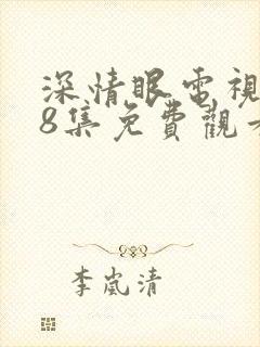 深情眼电视剧第8集免费观看