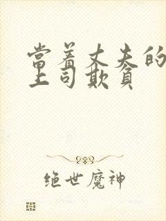 当着丈夫的面被上司欺负