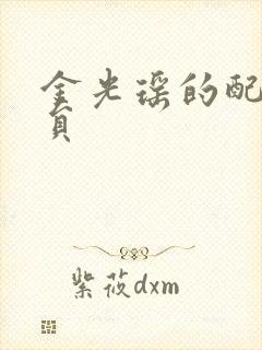 金光瑶的配音演员