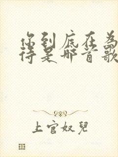 你到底在为谁等待是哪首歌的歌词