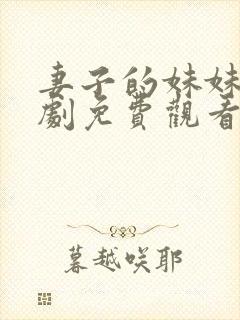 妻子的妹妹电视剧免费观看