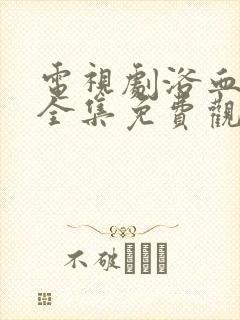 电视剧浴血红颜全集免费观看