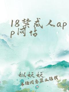 18禁成人app网站