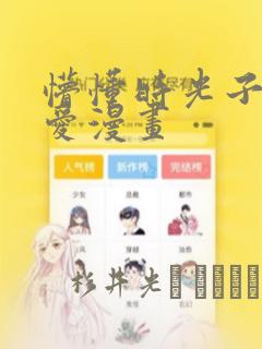 懵懂时光子豪恩爱漫画