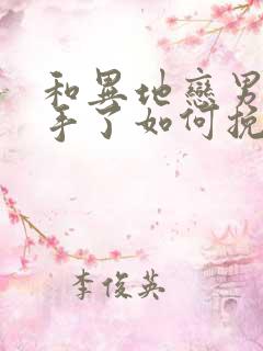 和异地恋男友分手了如何挽回