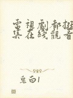 电视剧都挺好全集在线观看免费