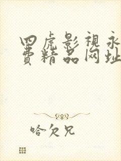 四虎影视永久免费精品网址