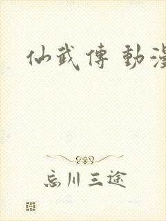 仙武传 动漫
