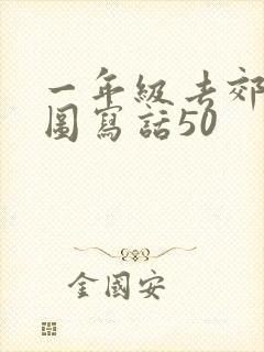 一年级去郊游看图写话50