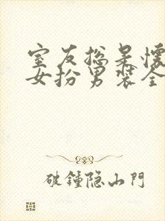 室友总是怀疑我女扮男装全文阅读