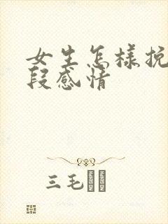 女生怎样挽留一段感情