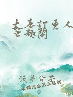 大奉打更人 新笔趣阁