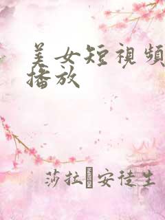 美女短视频在线播放
