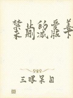 禁止的爱善良的未删减版下载