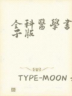 全科医学书籍电子版