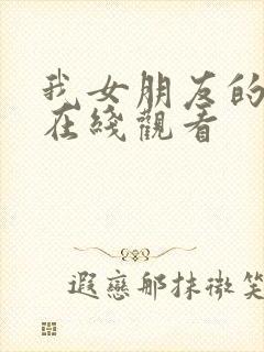 我女朋友的妈妈在线观看