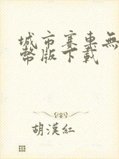 城市赛车无限金币版下载