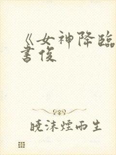 《女神降临》韩书俊