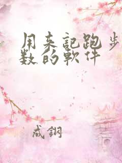 用来记跑步公里数的软件