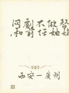 网剧不做替身后,和前任她姐结婚了