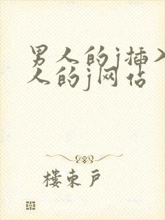 男人的j插入女人的j网站