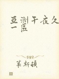 亚洲午夜久久久一区