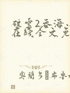 破云2吞海小说在线全文免费阅读