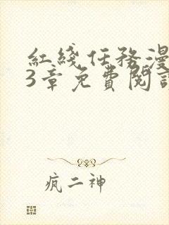 红线任务漫画13章免费阅读