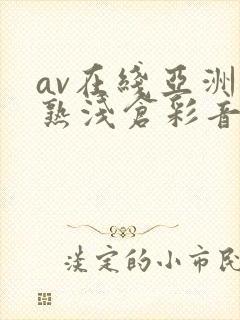 av在线亚洲熟熟浅仓彩音