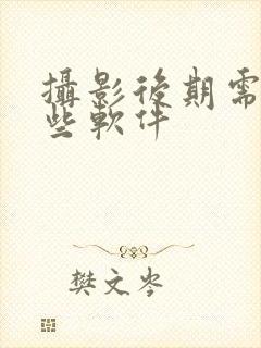 摄影后期需要哪些软件