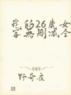 我的26岁女房客无删减全本阅读
