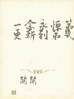 一念永恒第三季更新到第几集了