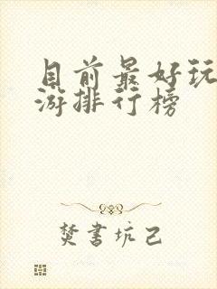 目前最好玩的手游排行榜