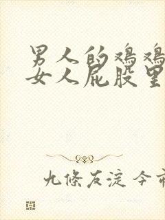 男人的鸡鸡插到女人屁股里