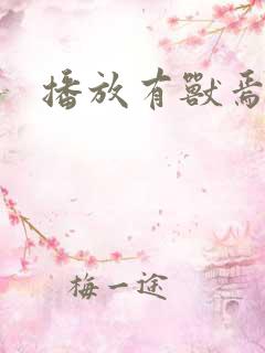 播放有兽焉动漫